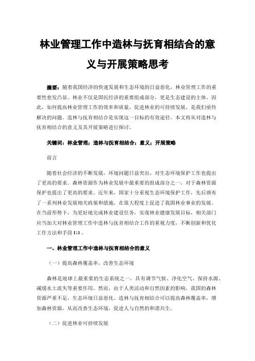 林业管理工作中造林与抚育相结合的意义与开展策略思考