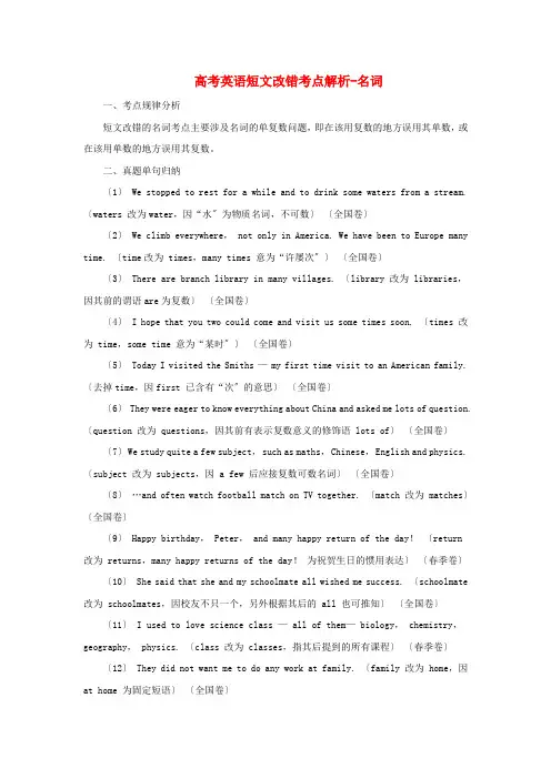 (整理版高中英语)高考英语短文改错考点解析名词