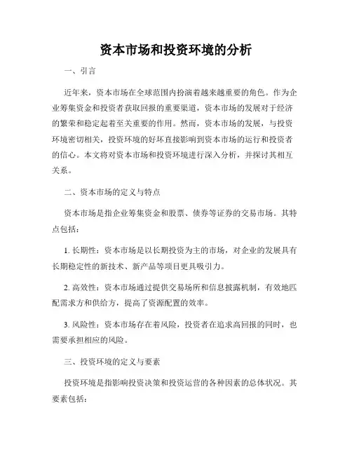 资本市场和投资环境的分析