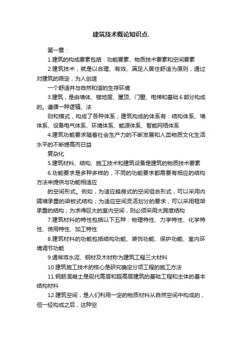 建筑技术概论知识点.