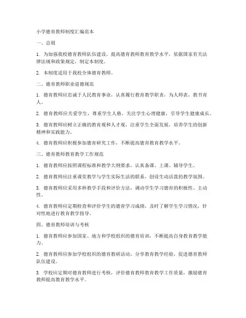 小学德育教师制度汇编范本