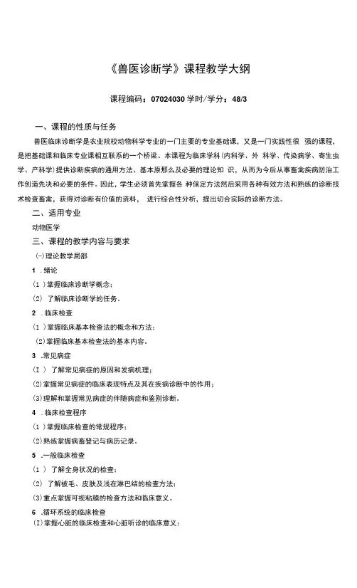 《兽医诊断学》课程教学大纲