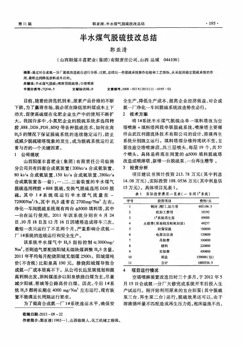 半水煤气脱硫技改总结