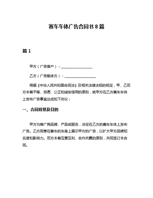 赛车车体广告合同书8篇