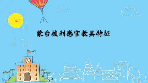 蒙台梭利感官教具的特征