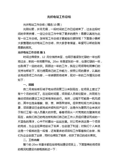 光伏电站工作总结（精选10篇）