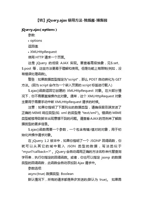 【转】jQuery.ajax使用方法-独孤雁-博客园