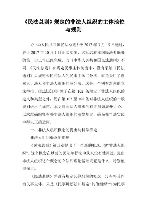 《民法总则》规定的非法人组织的主体地位与规则