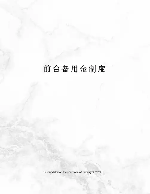 前台备用金制度