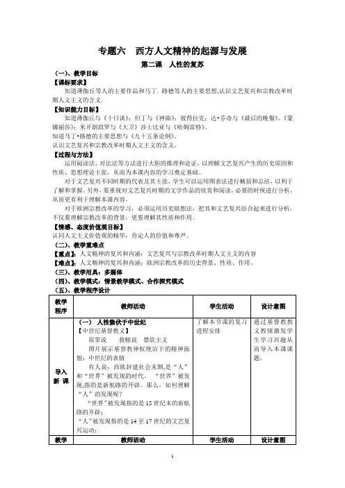 【教学设计】《专题六  西方人文精神的起源与发展》教案