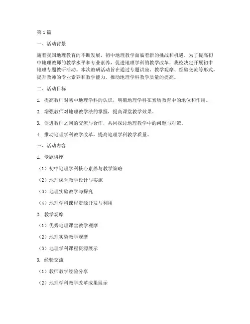 初中地理专题教研活动(3篇)