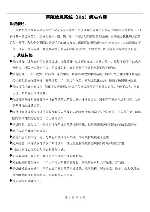 HIS管理系统解决方案