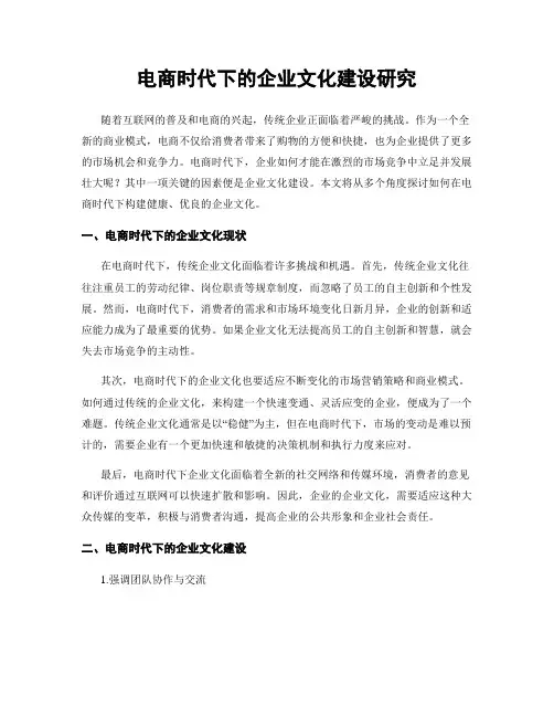 电商时代下的企业文化建设研究