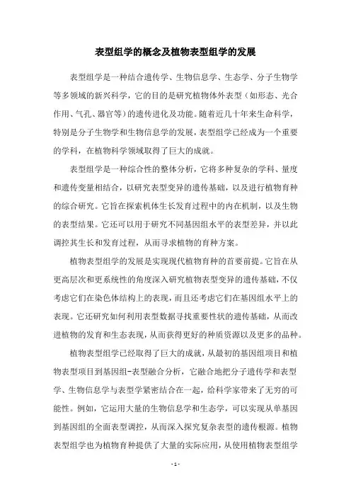 表型组学的概念及植物表型组学的发展