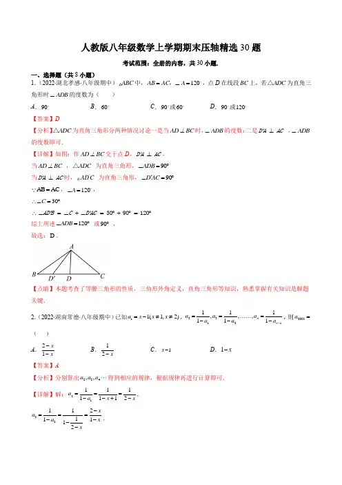 人教版八年级数学上学期期末压轴精选30题(解析版)