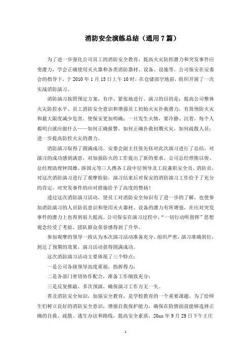消防安全演练总结(7篇)(最新)