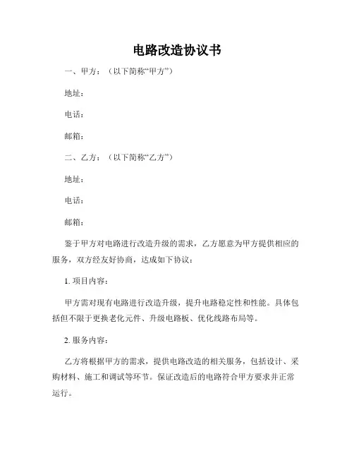 电路改造协议书