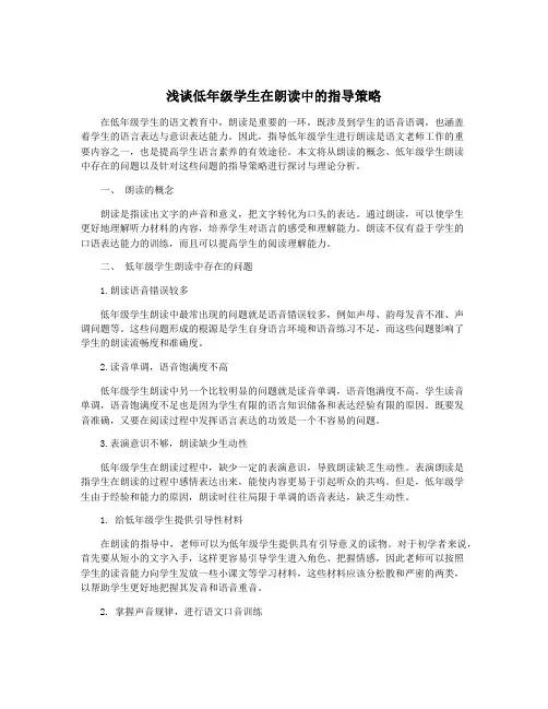 浅谈低年级学生在朗读中的指导策略
