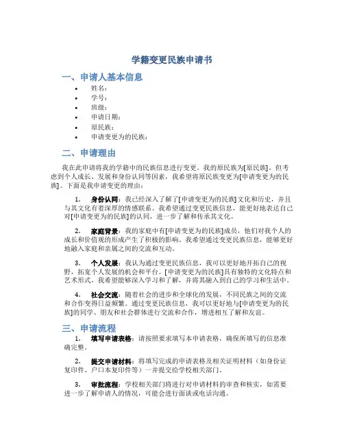 学籍变更民族申请书