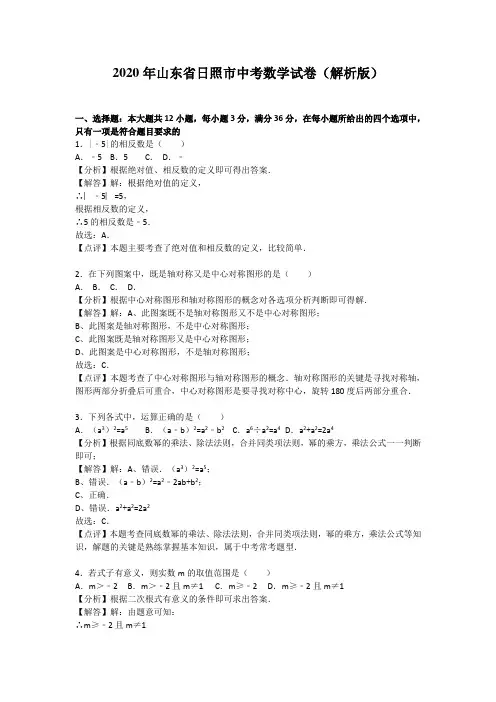 【zhen题】2020年部编人教版山东省日照市中考数学试题有答案精析