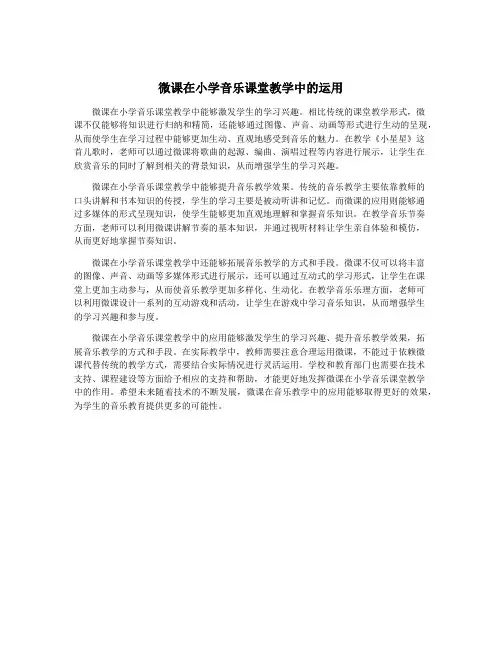 微课在小学音乐课堂教学中的运用