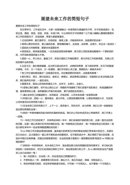 展望未来工作的简短句子