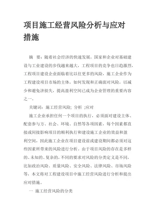 项目施工经营风险分析与应对措施