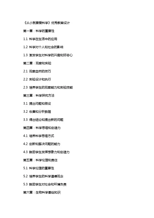 《从小就要爱科学》教案设计