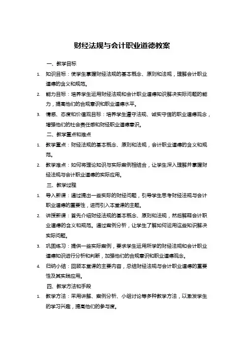 财经法规与会计职业道德教案