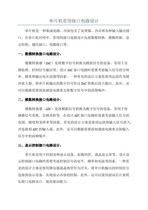 单片机常用接口电路设计