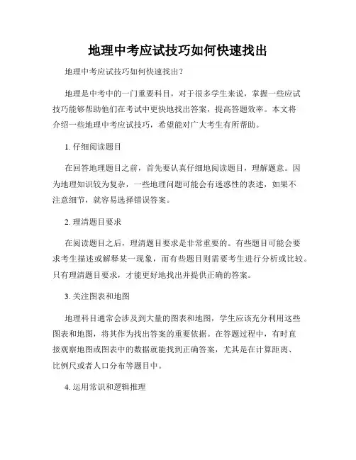 地理中考应试技巧如何快速找出