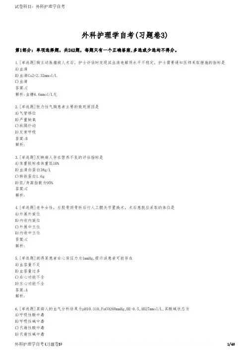 外科护理学自考(习题卷3)