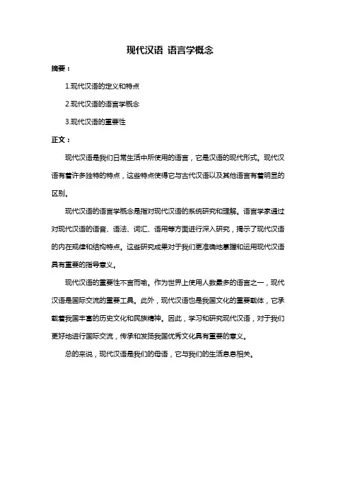 现代汉语 语言学概念
