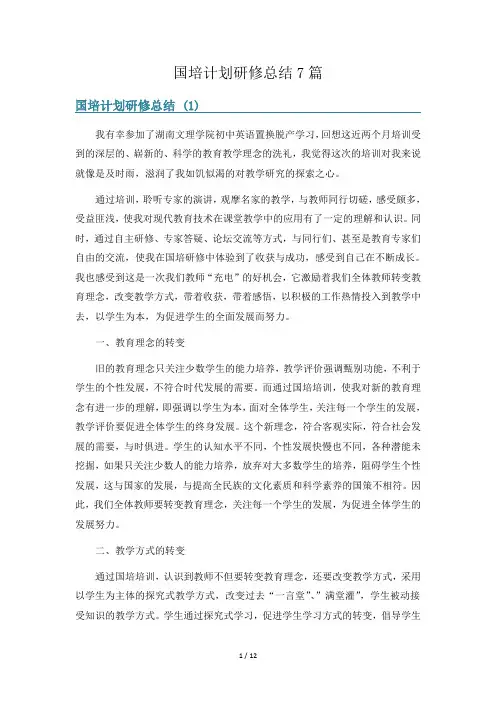 国培计划研修总结7篇