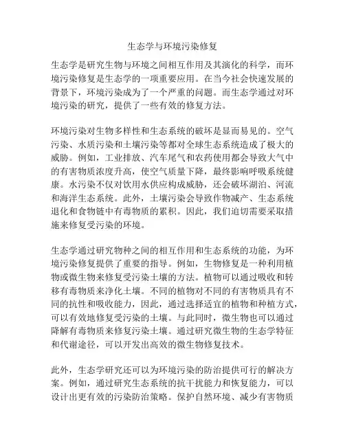 生态学与环境污染修复