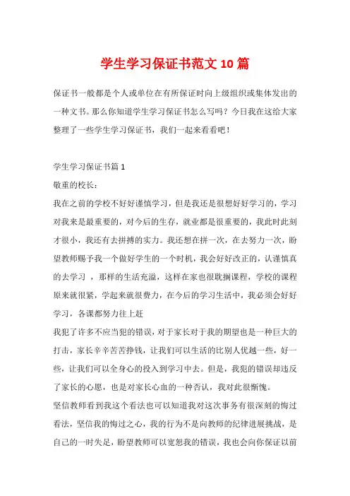 学生学习保证书范文10篇