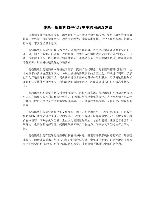 传统出版机构数字化转型中的问题及建议