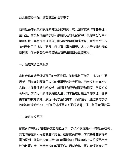 幼儿园家校合作：共育共享的重要意义