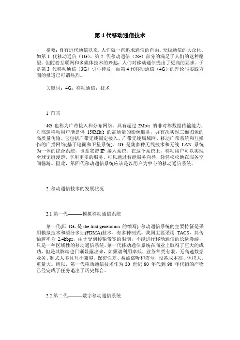第4代移动通信技术