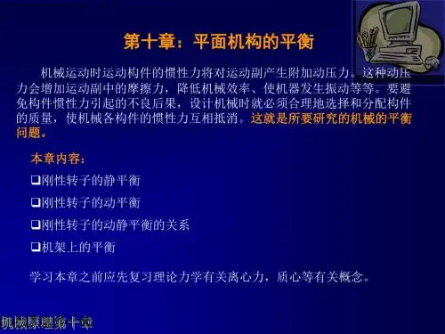 第十章：平面机构的平衡 - 西南科技大学.