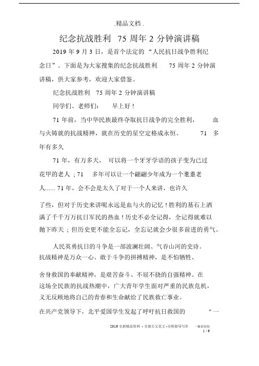 纪念抗战胜利75周年2分钟演讲稿.docx