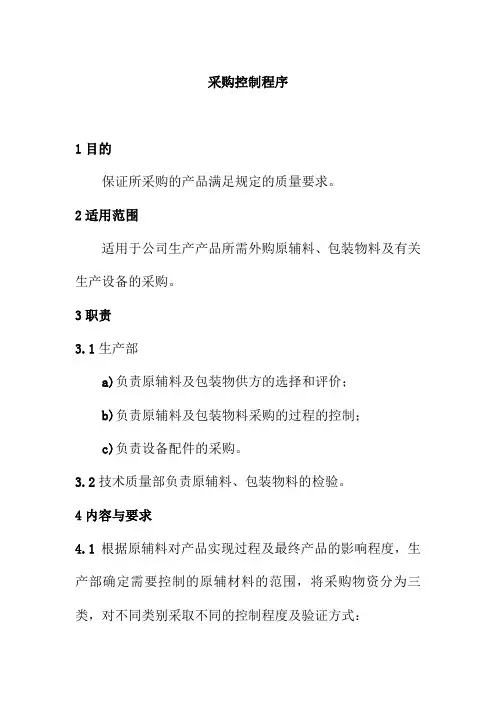 采购控制程序食品饮料有限公司