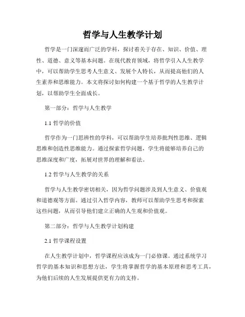 哲学与人生教学计划