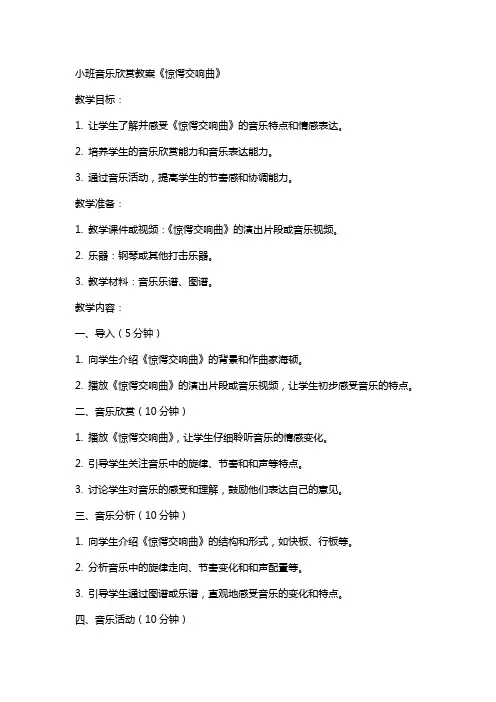 小班音乐欣赏教案《 惊愕交响曲》