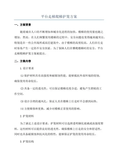 平台走梯爬梯护笼方案