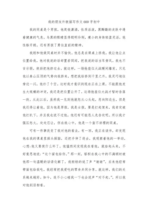 我的朋友外貌描写作文600字初中