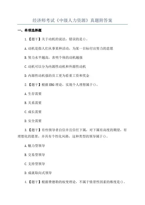 经济师考试《中级人力资源》真题附答案