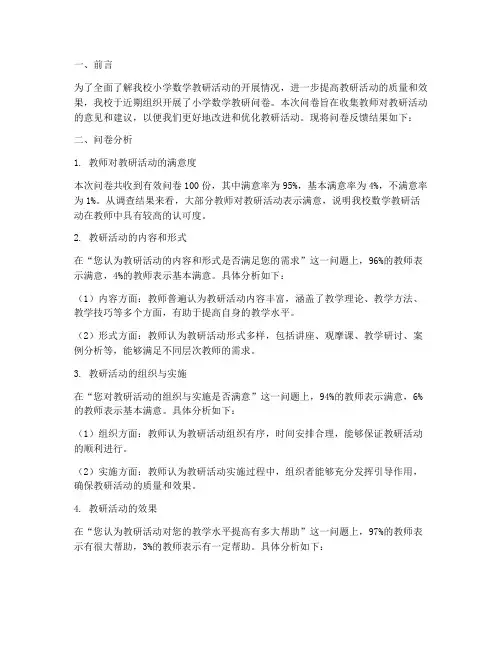 小学数学教研问卷反馈