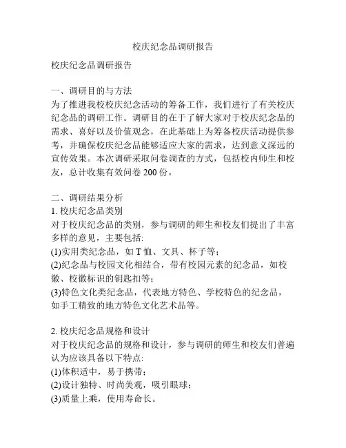校庆纪念品调研报告
