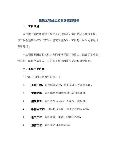 通用范文(正式版)建筑工程竣工验收备案证明书